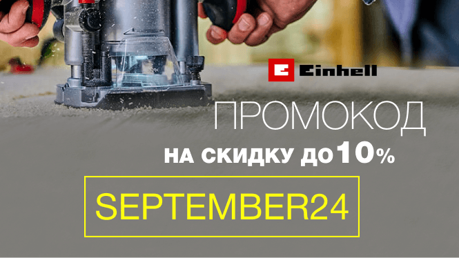 Промокод на скидку до 10%. Сентябрь